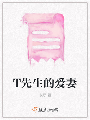 T先生的爱妻封面