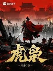 虎枭封面