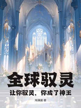 全球驭灵：让你驭灵，你成了神王？封面