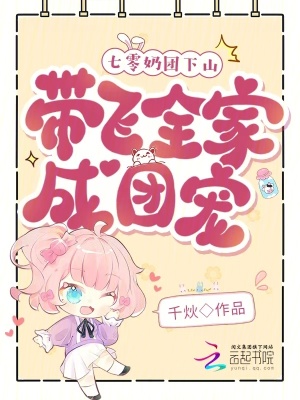七零奶团下山，带飞全家成团宠封面