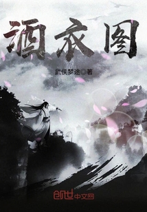 酒衣图封面