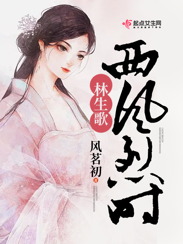 西风烈时林生歌封面