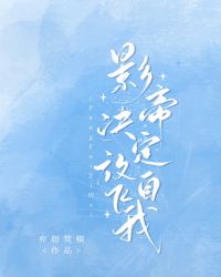 影帝决定放飞自我封面