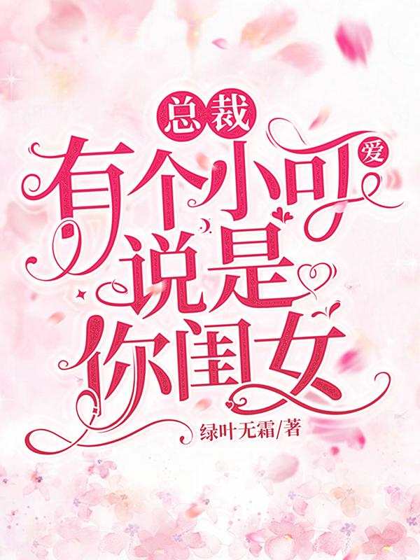 总裁,有个小可爱说是你闺女封面