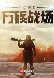 全民爆兵,万族战场封面