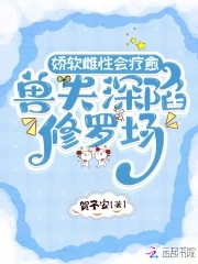 娇软雌性会疗愈，兽夫深陷修罗场封面