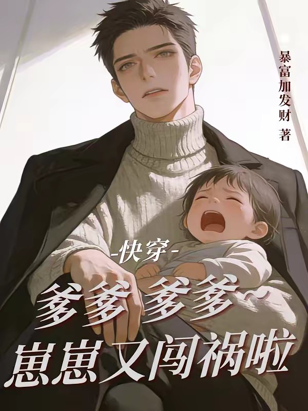 快穿：魔童降世，爸爸妈妈朕来啦封面