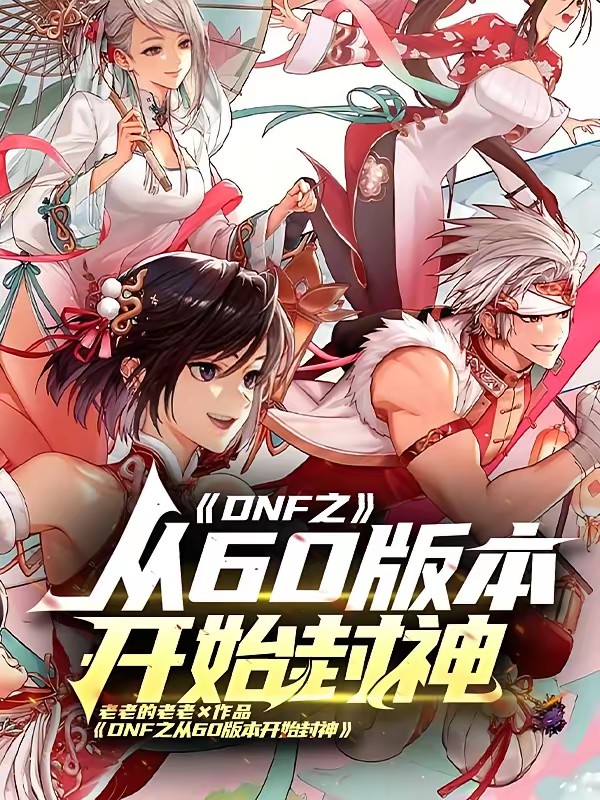 DNF：从国服强化王开始！封面