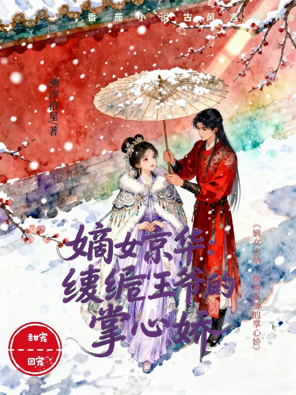 嫡女惊华：纨绔王爷的掌心娇封面