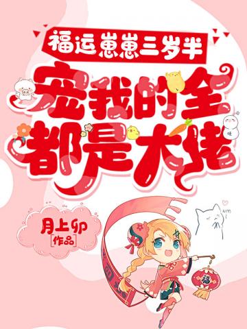 福运崽崽三岁半，宠我的全都是大佬封面
