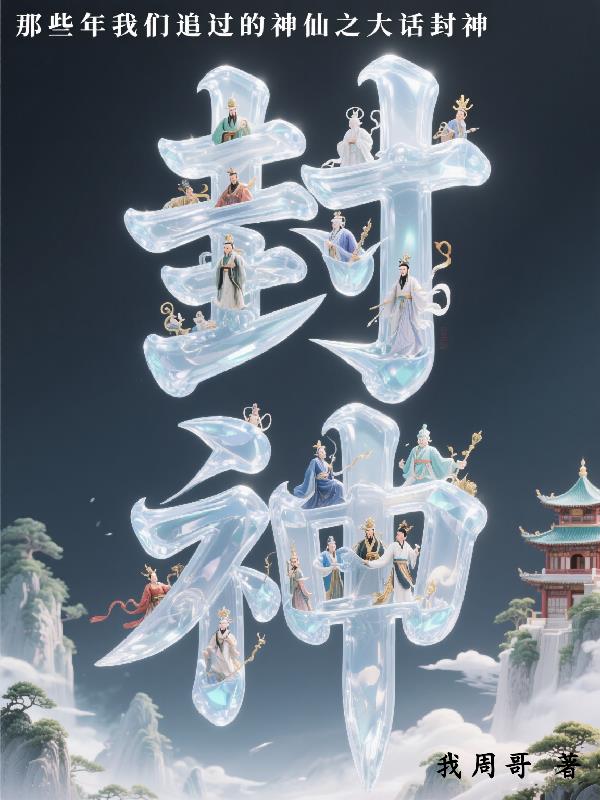 那些年我们追过的神仙之大话封神封面