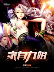 家有九姐封面