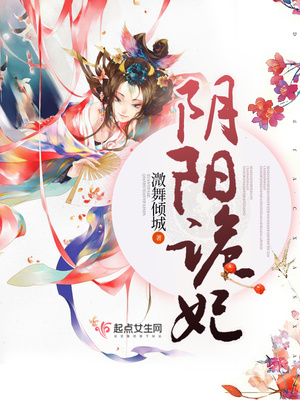 阴阳诡妃封面