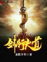 剑行大道封面