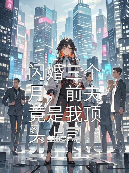 闪婚三个月，前夫竟是我顶头上司封面
