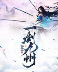 一剑九州封面