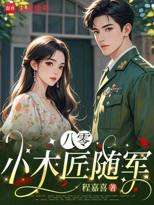 八零小木匠随军封面