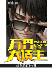 万界大债主封面