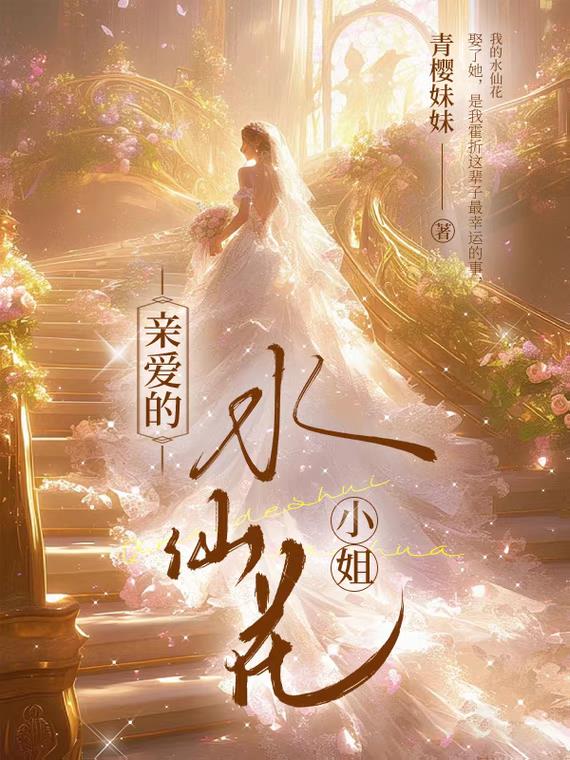水仙花的执念封面