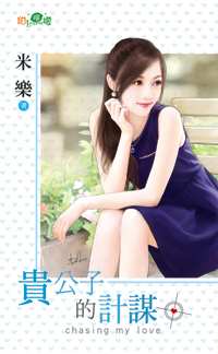 贵公子的计谋封面