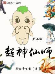 超神仙师封面