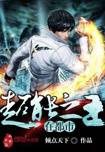 超能之王在都市封面