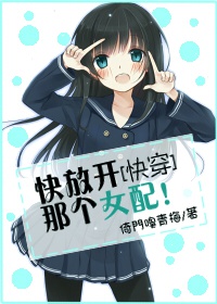 [快穿]快放开那个女配！封面