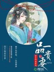 重生田园秀色：一品贵妻封面