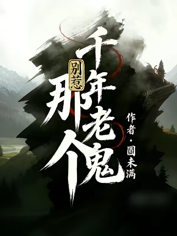 碰倒香炉后，被千年鬼君缠上了！封面