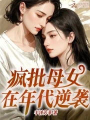 疯批母女在年代逆袭封面
