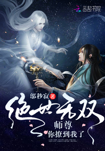 绝世无双：师尊，你撩到我了封面