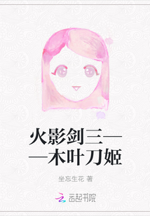 火影剑三——木叶刀姬封面
