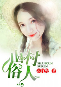 山村俗人封面