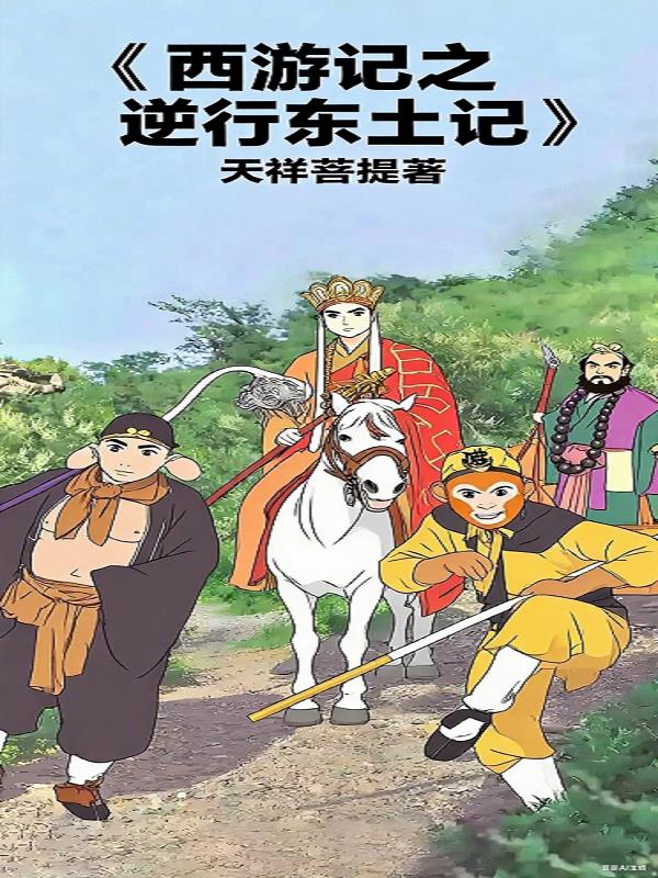 西游记之逆行东土记封面