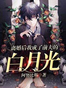 离婚后我成了前夫的白月光封面