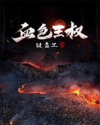 血色王权封面