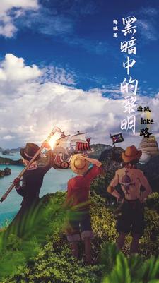 【海贼王】黑暗中的黎明封面