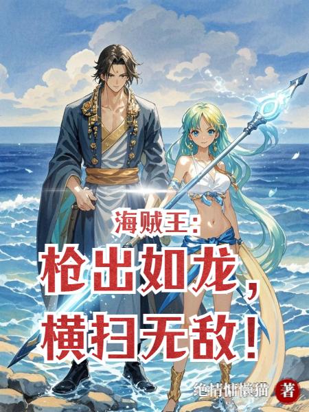 海贼王：枪出如龙，横扫无敌封面