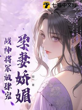 孕妻娇媚，战神将军放肆宠封面