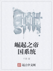 崛起之帝国系统封面