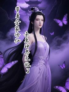 带着全家修仙，杀至神界无敌了封面