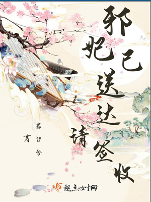 邪妃已送达请签收封面