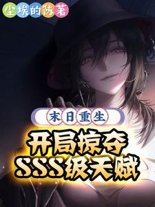 末日重生开局掠夺SSS级天赋封面
