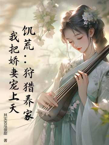 饥荒：狩猎养家，我把娇妻宠上天！封面