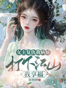 女主复仇我病娇,打下江山我享福封面