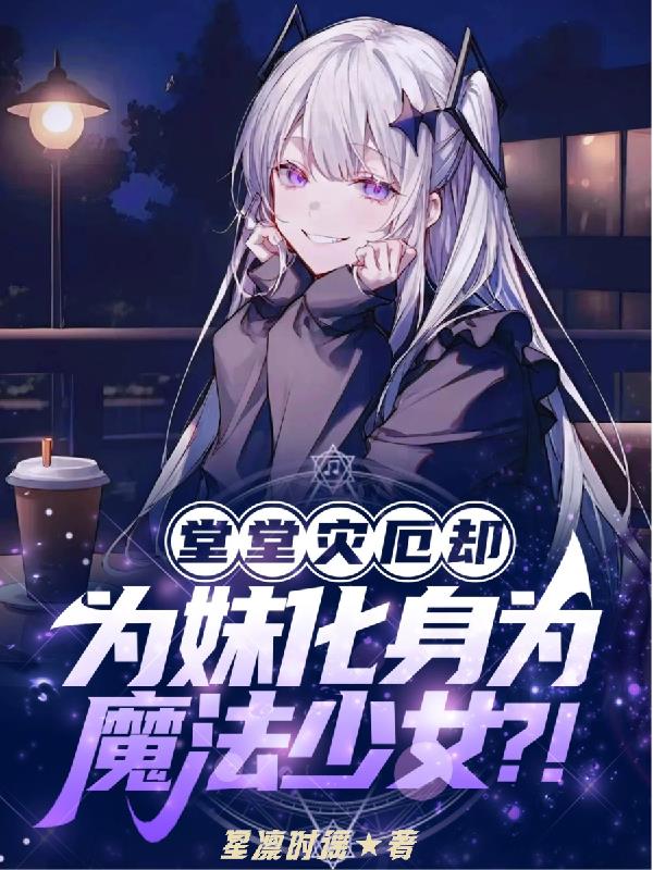 堂堂灾厄却为妹化身为魔法少女?封面
