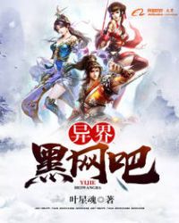 异界黑网吧封面