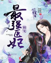 独宠最强医妃封面