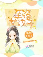 至强女汉子封面