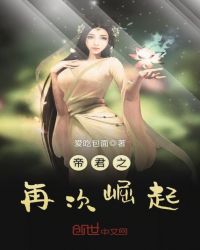 帝君之再次崛起封面